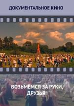Возьмёмся за руки, друзья!