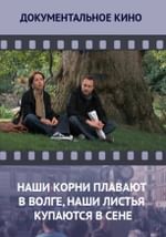 Наши корни плавают в Волге, наши листья купаются в Сене