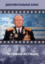Ветераны юстиции