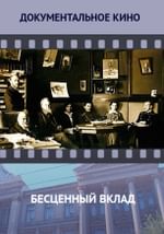 Бесценный вклад