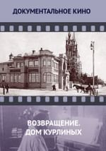 Возвращение. Дом Курлиных