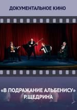 «В подражание Альбенису» Р.Щедрина