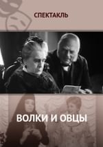 Волки и овцы