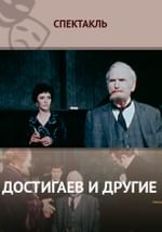 Достигаев и другие
