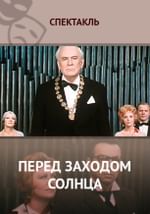 Перед заходом солнца