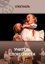Учитель словесности
