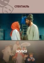 Муму
