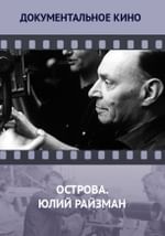 Острова. Юлий Райзман