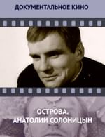 Острова. Анатолий Солоницын