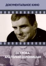 Острова. Анатолий Солоницын