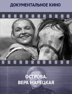 Острова. Вера Марецкая