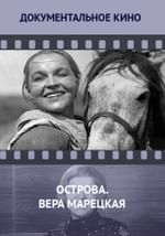 Острова. Вера Марецкая