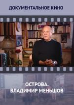 Острова. Владимир Меньшов