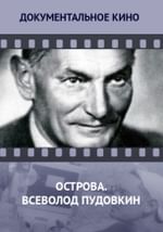 Острова. Всеволод Пудовкин