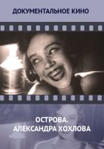 Острова. Графиня в стране большевиков. Александра Хохлова