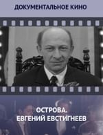 Острова. Евгений Евстигнеев