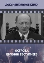 Острова. Евгений Евстигнеев