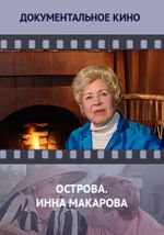 Острова. Инна Макарова