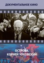 Острова. Корней Чуковский