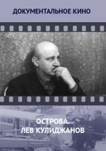 Острова. Лев Кулиджанов