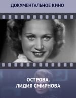 Острова. Лидия Смирнова