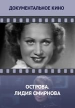 Острова. Лидия Смирнова