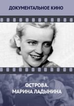 Острова. Марина Ладынина