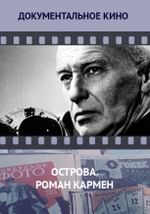 Острова. Роман Кармен