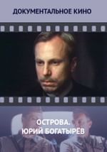 Острова. Юрий Богатырев