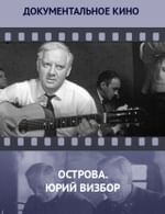 Острова. Юрий Визбор