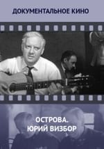 Острова. Юрий Визбор