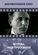 Острова. Яков Протазанов