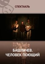 Башлачев. Человек поющий.