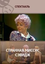 Странная миссис Сэвидж