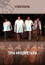 Три мушкетера