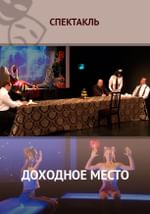 Доходное место
