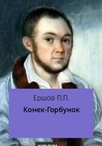 Конек-горбунок