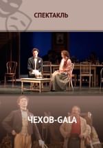 Чехов-gala
