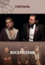 Воскресение