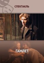 Гамлет