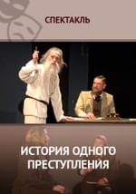 История одного преступления