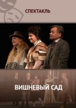 Вишневый сад