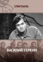 Василий Теркин