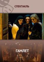 Гамлет