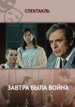Завтра была война