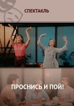 Проснись и пой!