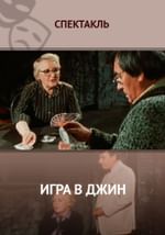 Игра в джин