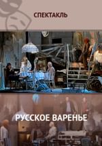Русское варенье