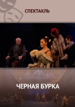 Черная бурка