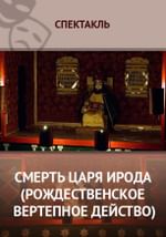 Смерть царя Ирода (Рождественское вертепное действо)